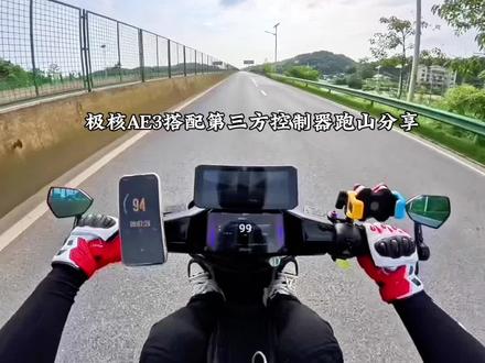 极核AE3电摩搭配APT F400跑山使用数据分享,车友们觉得怎么样?个人感觉起步很冲很猛,个人玩家非专业测评#极核ae3 #apt控制器 #跑山 #电摩 #电改