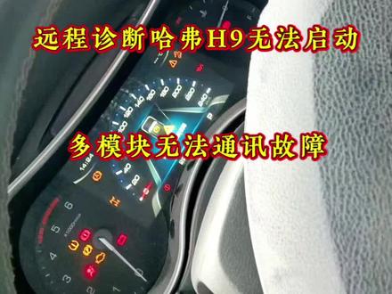 远程诊断哈弗H9无法启动 多模块无法通讯故障#汽车维修与保养 #汽车知识 #汽车保养与维修 #汽车知识分享 #汽修