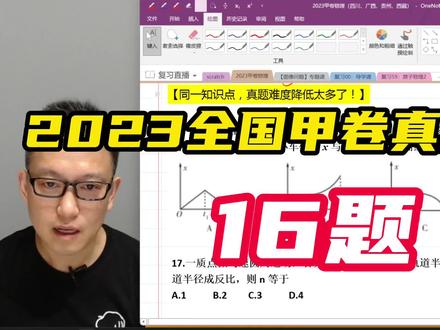 2023全国甲卷真题评讲第16题
#高考物理 #高考理综