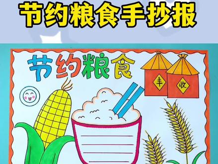 节约粮食手抄报#节约粮食手抄报 #节约粮食光盘你我 #节约粮食从我做起 #节约粮食 #手抄报