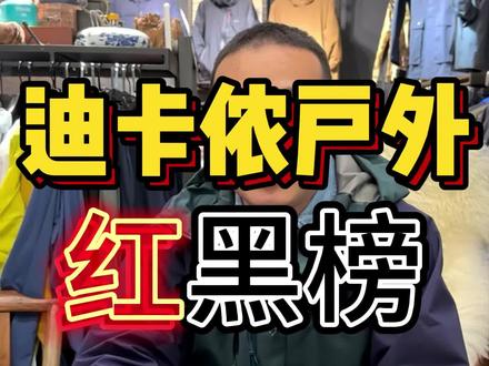 迪卡侬,户外红黑榜#迪卡侬 #户外