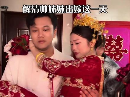 解清帅妹妹出嫁这一天,手足情深,血浓于水,失而复得的珍惜,在四兄妹身上体现的淋漓尽致#解梁静发文感谢网友祝福 #解清帅 #解梁静出嫁 #影娱热点团 #内容启发搜索