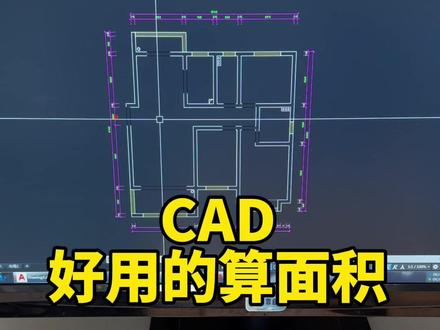 CAD怎么算面积?算面积方法它来了 #施工图 #cad教程 #室内设计 #室内设计培训 #cad