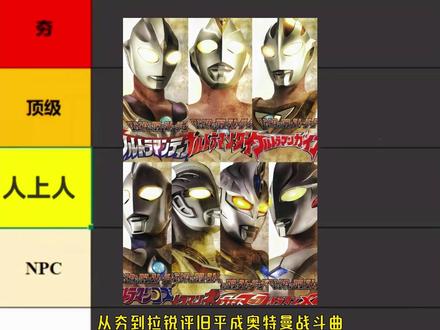 从夯到拉锐评旧平成奥特曼所有战斗曲,每一首都是经典 #奥特曼 #特摄剧 #平成三杰 #迪迦奥特曼