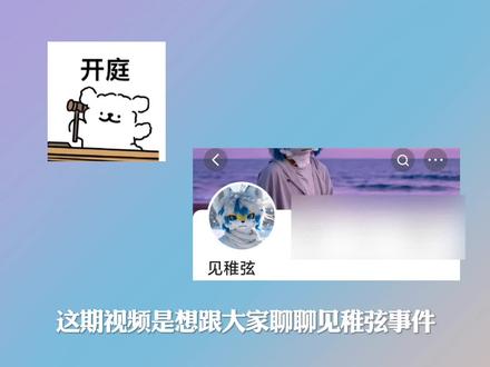 福瑞见稚弦事件,这期视频的答案将揭晓