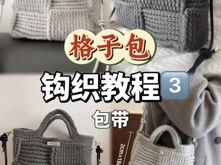「格子包」保姆级教程3️⃣完结
线材:轻乳磨毛线3团(用量250g)
颜色:浅灰色/深灰色
钩针:5.0号
#手工编织零基础教学 #格子包 #编织教程 #钩织教程 #棋盘格包包