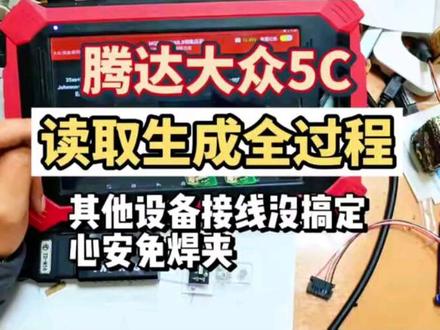腾达➕心安免焊夹搞定其他设备接线没有读出数据的5C #心安免焊夹 #腾达 #大众免焊夹 #一般人不告诉他 #锁匠