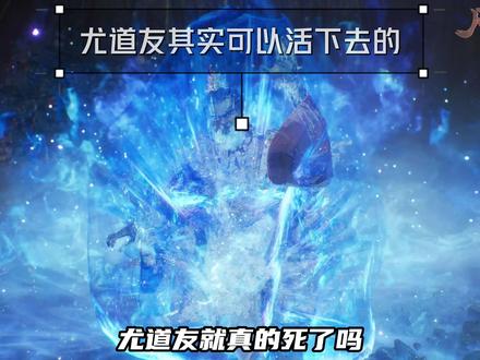 凡人修仙传尤道友为何不元婴出窍躲乾蓝冰焰? #凡人修仙传 #韩立 #国漫推荐 #动漫解说 #凡人修仙传动画