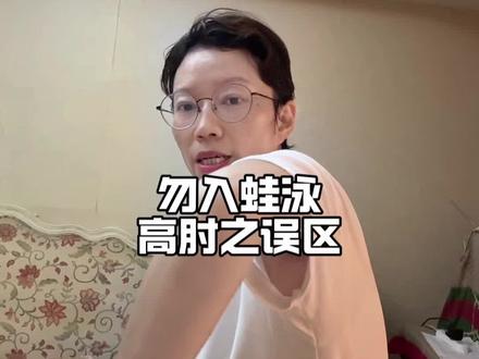 勿入蛙泳高肘之误区!#游泳教学 #游泳培训 #经验分享