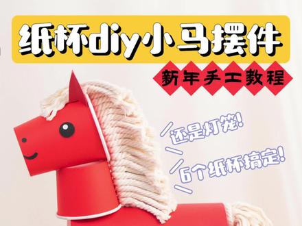 6个纸杯搞定新年小马‼️手工马灯笼摆件教程 ✅带你用一次性纸杯diy新年小马摆件,加上绳子就是小马灯笼!是可爱的新年装饰,也是超有创意的环创手工作业!重点是超简单!!
❤️快带着孩子一起diy吧~
🍀大可原创教程🍀
#手工 #新年手工 #灯笼 #摆件 #创意手工