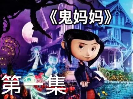电影《鬼妈妈》完整版。 #鬼妈妈#鬼知道我看了多少遍 #动画剪辑