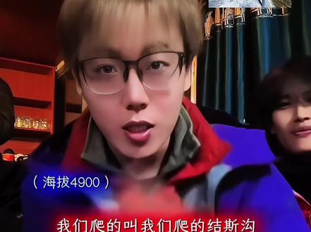 在结斯沟偶遇陈泽、花小龙,结斯沟不是有腿就行,登顶就是最大的动力#结斯沟 #陈泽 #花小龙 #爬雪山 #上热搜