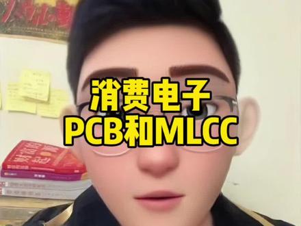 晚上出策略#PCB #MLCC #金融 #投资