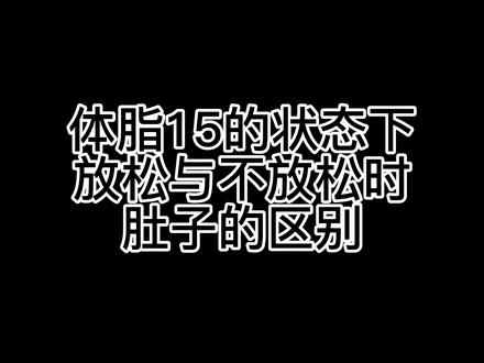 不用焦虑,体脂再低的人放松下来肚子也有肉#健身 #腹肌 #保持热爱 #自律