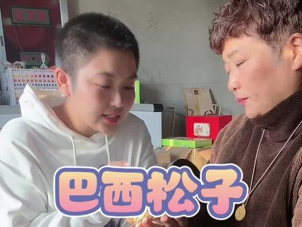 巴西松子的价格打下来了,活动就要结束了