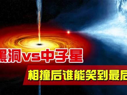当黑洞遇上中子星,谁会笑到最后?天文台观测到最终结果!#原创 #宇宙 #科普 @DOU+小助手