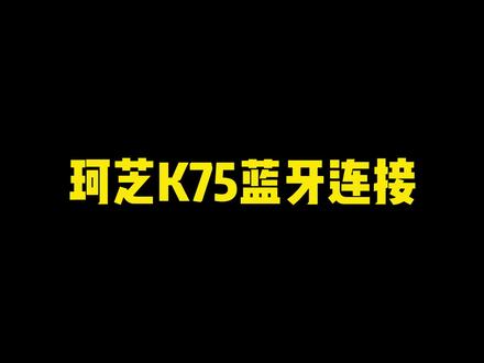 珂芝K75蓝牙连接#珂芝k75 #机械键盘