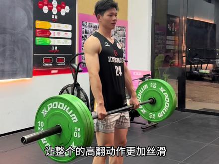 高翻保姆级教学,您学会了嘛!#高翻教学 #爆发力 #力量训练