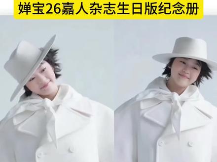 全红婵26嘉人杂志生日版纪念册来了,有姐妹需要吗?#全红婵#全红婵嘉人四月刊生日封面#全红婵0328生日快乐#嘉人#明星周边@D0U十小助手