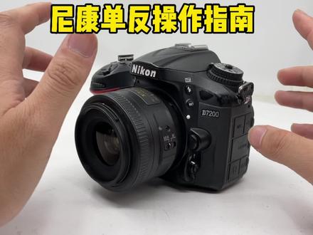 2分钟学会!尼康单反入门操作指南,其他品牌可以往前翻