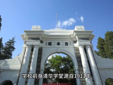 清华大学简称清华,位于北京市海定区,源自1911年,是我国最高学府,2023软科排名蝉联第一,人才辈出#清华大学 #大学生 #北京大学 #武汉 #北京