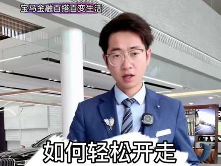 #宝马金融百搭百变生活 @宝马金融智慧购车,轻松生活!宝马金融实现你的蓝天白云梦#抖音汽车 #dou是好车 #宝马