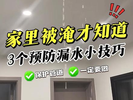 不要等到家里被淹了才知道后悔,记住这3个预防漏水的小技巧 #生活小技巧 #漏水#青年大学习