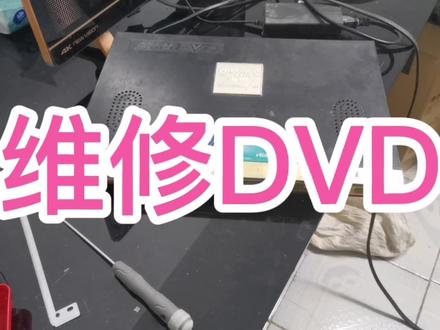 维修DVD.音响器材。#维修 #音响设备 #电子技术 #芯片级维修 #电器维修