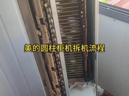 美的智行系列圆柱柜机拆机流程分享#美的圆柱空调拆洗 #美的智行 #家电清洗培训