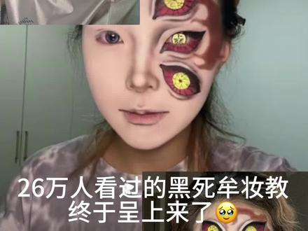 黑死牟妆教来啦🥺🙌🏻
#妆教 #黑死牟 #鬼灭之刃 #cos妆教 #妆面记录
