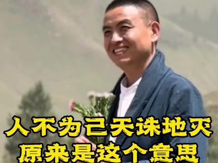 人不为己,天诛地灭原来是这个意思?#心解《论语》#大道无情#智慧修行#传统文化#正见传统文化