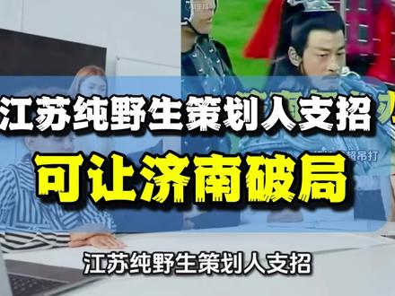 江苏纯野生策划人支招济南,可让济南破局逆袭出圈 #苏超 #鲁超 #济南文旅 @济南文旅