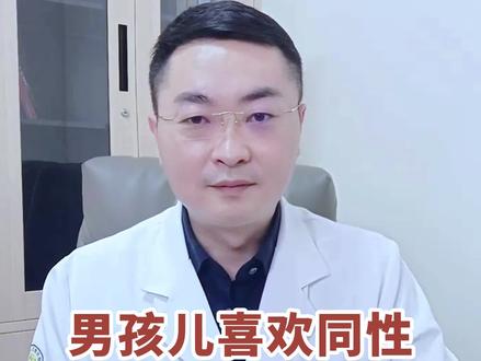 如果孩子喜欢同性,做为家长您会怎么来看待这件事?#同性恋 #健康最重要