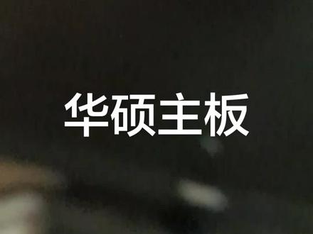 华硕主板设置核显输出关闭csm,p106显卡主板设置。