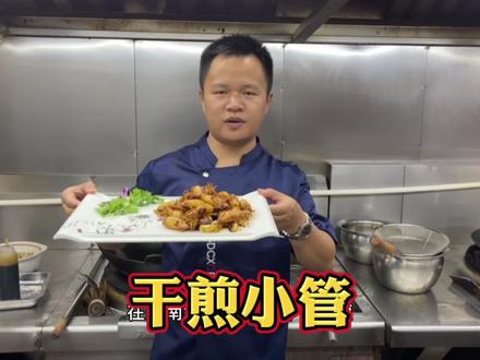 泉州地区小管多喜欢这样干煎,酱香十足非常好吃,下饭又下酒!#抖音美食创作人 #跟我学做菜 #泉州美食