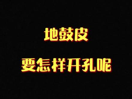 专业“打洞”只差一个它
#鼓手鼓皮开洞#打击乐 #鼓手 #底鼓 #架子鼓初学者