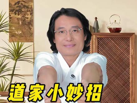 道家小妙招-回春转 #道家文化 #传统文化