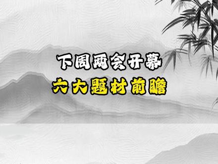 下周两会开幕六大题材前瞻 #财经 #科普 #知识分享 #股票