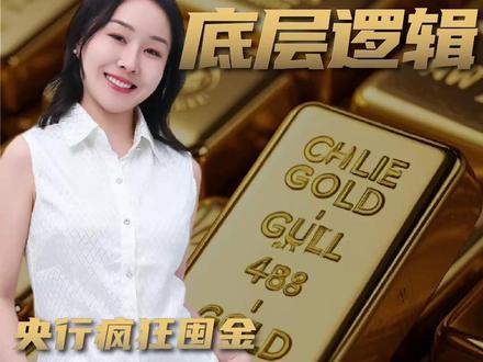一口气讲透:黄金暴涨的底层逻辑 #燃起来了大国重器 #掘金计划2025 #零距离看懂财经 #我的野蛮老婆