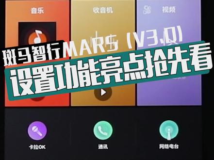#斑马智行 #互联网汽车 斑马智行MARS(V3.0)的设置有大变化,不看小心找不到哦😊