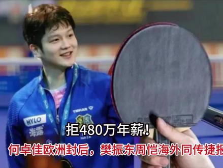 拒480万年薪!何卓佳欧洲封后,樊振东周恺海外同传捷报 #这也能开播 #健身离不开这些 #淡淡的就会美美的