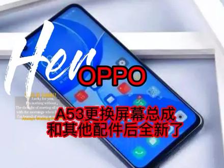 OPPOA53这样一波操作后,成了外观全新的手机#手机店日常 #手机维修换屏 #手机店那些事 #同城热点 #内容过于真实 #旧的不去新的不来 #修手机 #评论出你的手机型号
