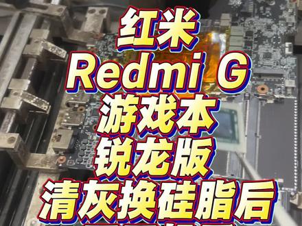红米Redmi G游戏本锐龙版 清灰换硅脂后不开机了 #redmig游戏本 #cpu虚焊 #长沙笔记本维修 #修笔记本靠谱 #长沙修电脑推荐