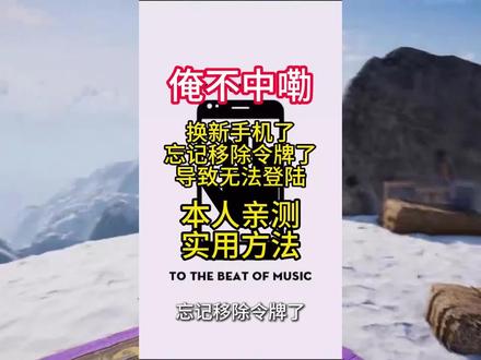 steam恢复码找不到怎么办、手机丢了steam令牌怎么办、手机丢失怎么解除手机令牌、手机丢了怎样移除手机令牌验证器、手机丢了如何找回手机令牌、steam怎么移除手机令牌、steam、steam手机令牌怎么移除多余的、怎么移除steam令牌、steam怎么关闭手机令牌、steam令牌手机换了怎么办、steam手机令牌、steam怎么移除手机令牌、steam手机令牌恢复码忘了怎么办、steam忘了手机令牌怎么办、steam手机令牌的手机丢了怎么办、steam收不到手机短信、手机收不到steam短信验证码、steam验证码手机收不到、手机令牌如何解除、手机令牌移除出错、steam怎么解绑手机号、steam手机令牌怎么关掉、steam换了新手机登录不上去令牌、steam没绑定手机却要手机验证、steam手机令牌用不了怎么办、steam令牌登录不上去、换手机了steam令牌怎么转移、steam换手机了新手机登录不上、steam换手机后怎么迁移令牌、steam无法收到手机短信、steam怎么删设备授权、steam手机令牌移除方法、steam忘记了手机令牌怎么办、steam令牌莫名被移除、steam令牌忘了怎么办、steam忘记了手机令牌怎么办、steam令牌丢失该怎么办、steam换了新手机登录不上去令牌、steam手机端登不上去、steam账号恢复次数上限怎么办、steam换手机了新手机登录不上、移除验证器时出错怎么解决、steam怎么移除验证器、移除验证器会怎么样、禁用或移除您的验证器代码、移除验证器登录器出现错误、steam移除此设备时出错怎么办、手机移除验证器时出错、移除验证器失败、steam令牌手机验证器怎么弄、手机steam怎么移除验证器、移除验证器时出错怎么解决、steam移除验证器、steam怎么移除验证器、steam移除验证器出错是怎么回事、移除steam令牌手机验证器、steam手机令牌怎么移除验证器、steam移除手机验证器、steam如何移除验证器、令牌移除后重新绑定、令牌移除失败、steam验证器移除后怎么添加#steam #steam游戏 #steam手机令牌 #steam令牌 #steam令牌手机验证器怎么弄