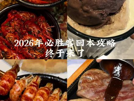 必胜客自助回归 158吃牛排 麻辣小龙虾 这条回本攻略终一定要码住!!!#必胜客 #必胜客自助餐 #拒绝浪费 #抖省省春遇好优惠#必胜客自助餐攻略