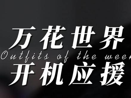 鞠婧祎万花世界开机应援 2026年5月27日上午 #鞠婧祎万花世界开机