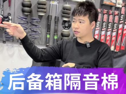 拆掉原厂更换副厂的,你们觉得哪种更好呢?#本田crv #23款crv #备胎隔音棉 #撸车日常 #帝杰旗舰店