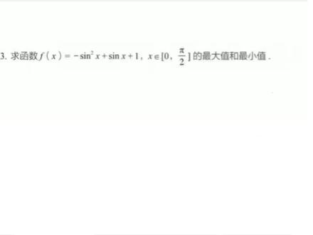 换元法求三角函数最大值:f(x)=-sin²x+sinx+1,最大值最小值 #高中数学 #数学思维 #一起学习