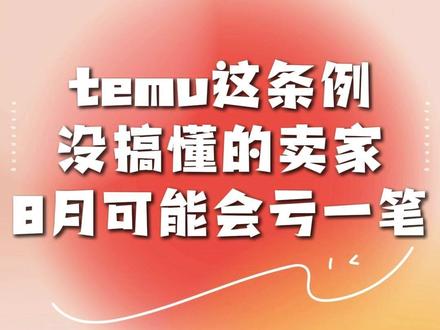 欧盟包装法(PPWR),8月12号生效#temu商家现状 #temu运营 #temu #PPWR #EPR
