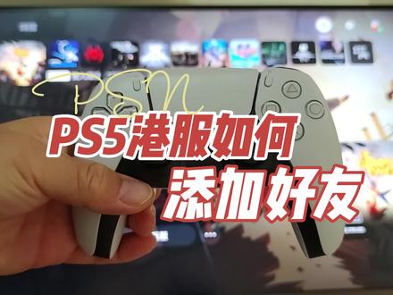 PS5怎么加PSN好友,港服账号ID怎么找?PS4怎么加好友?#ps5 #主机游戏 #港服 #psn